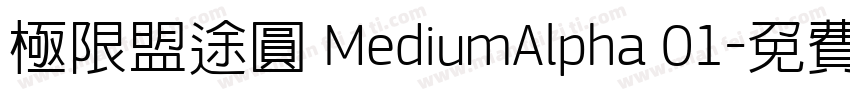 極限盟途圓 MediumAlpha 01字体转换